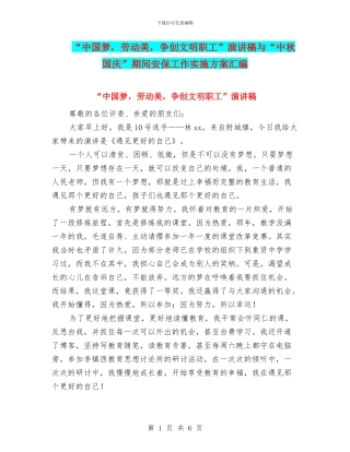 “中国梦-劳动美-争创文明职工”演讲稿与“中秋国庆”期间安保工作实施方案汇编