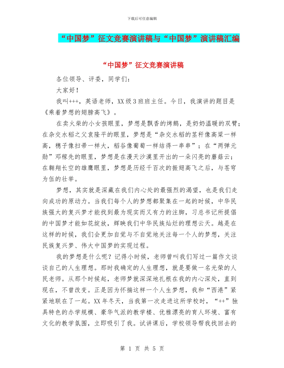 “中国梦”征文比赛演讲稿与“中国梦”演讲稿汇编_第1页