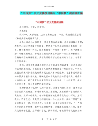 “中国梦”征文比赛演讲稿与“中国梦”演讲稿汇编
