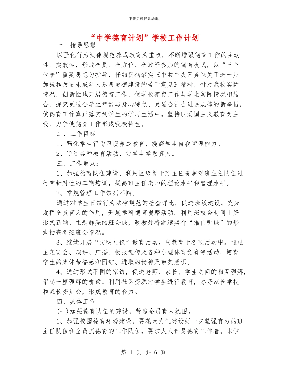 “中学德育计划”学校工作计划_第1页