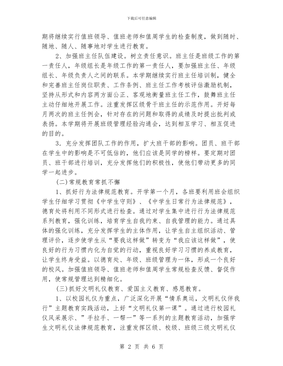 “中学德育计划”学校工作计划_第2页