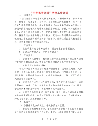 “中学德育计划”学校工作计划