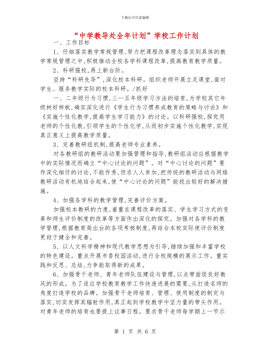 “中学教导处全年计划”学校工作计划_第1页