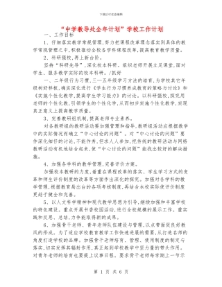“中学教导处全年计划”学校工作计划