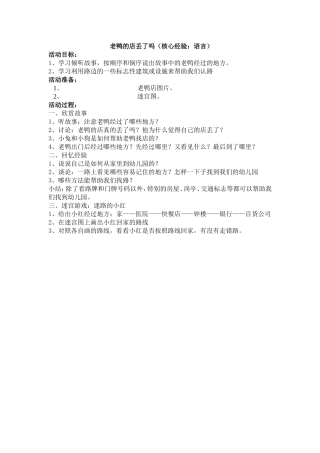 中班语言活动：老鸭的店丢了吗丁苏莲