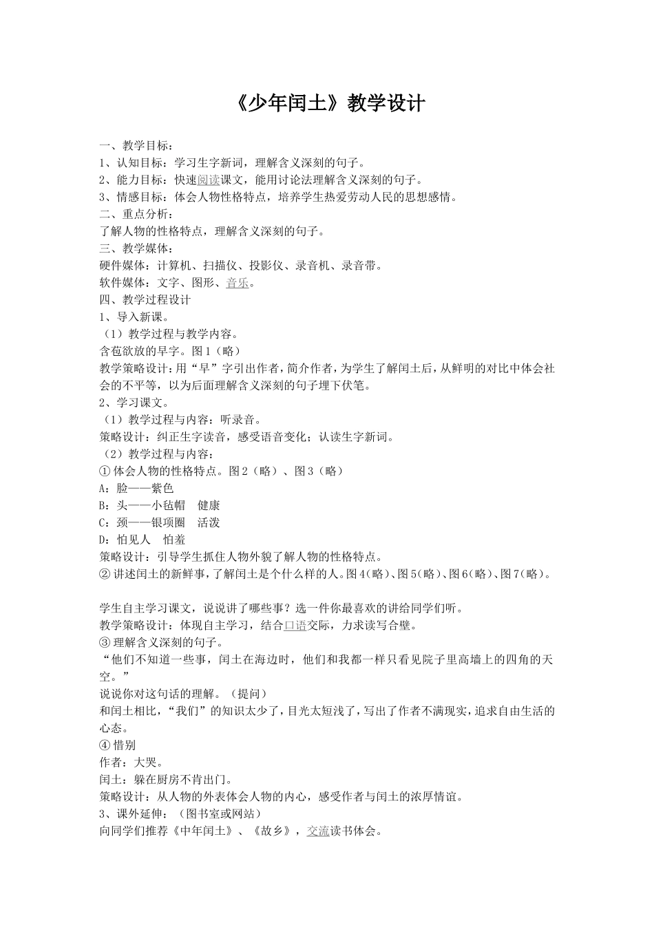 《少年闰土》教学设计 (3)_第1页