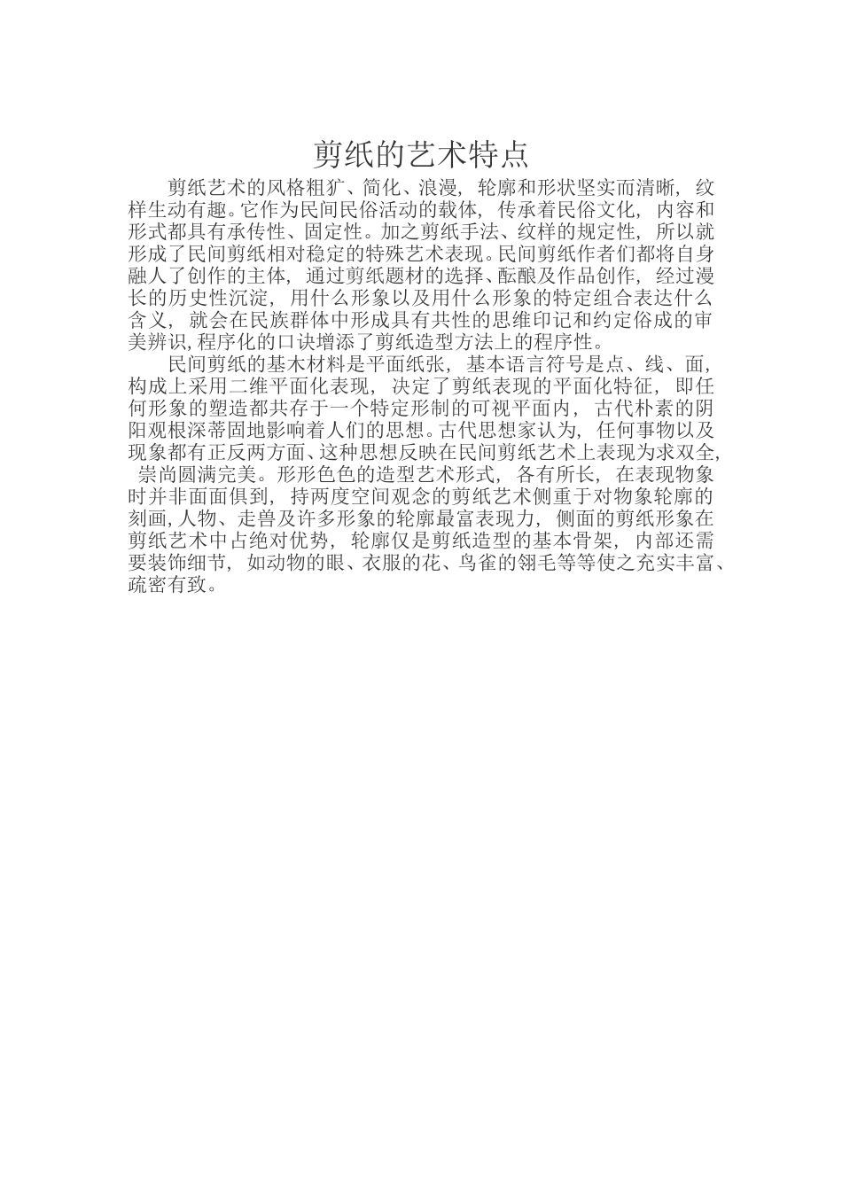 剪纸的艺术特点_第1页
