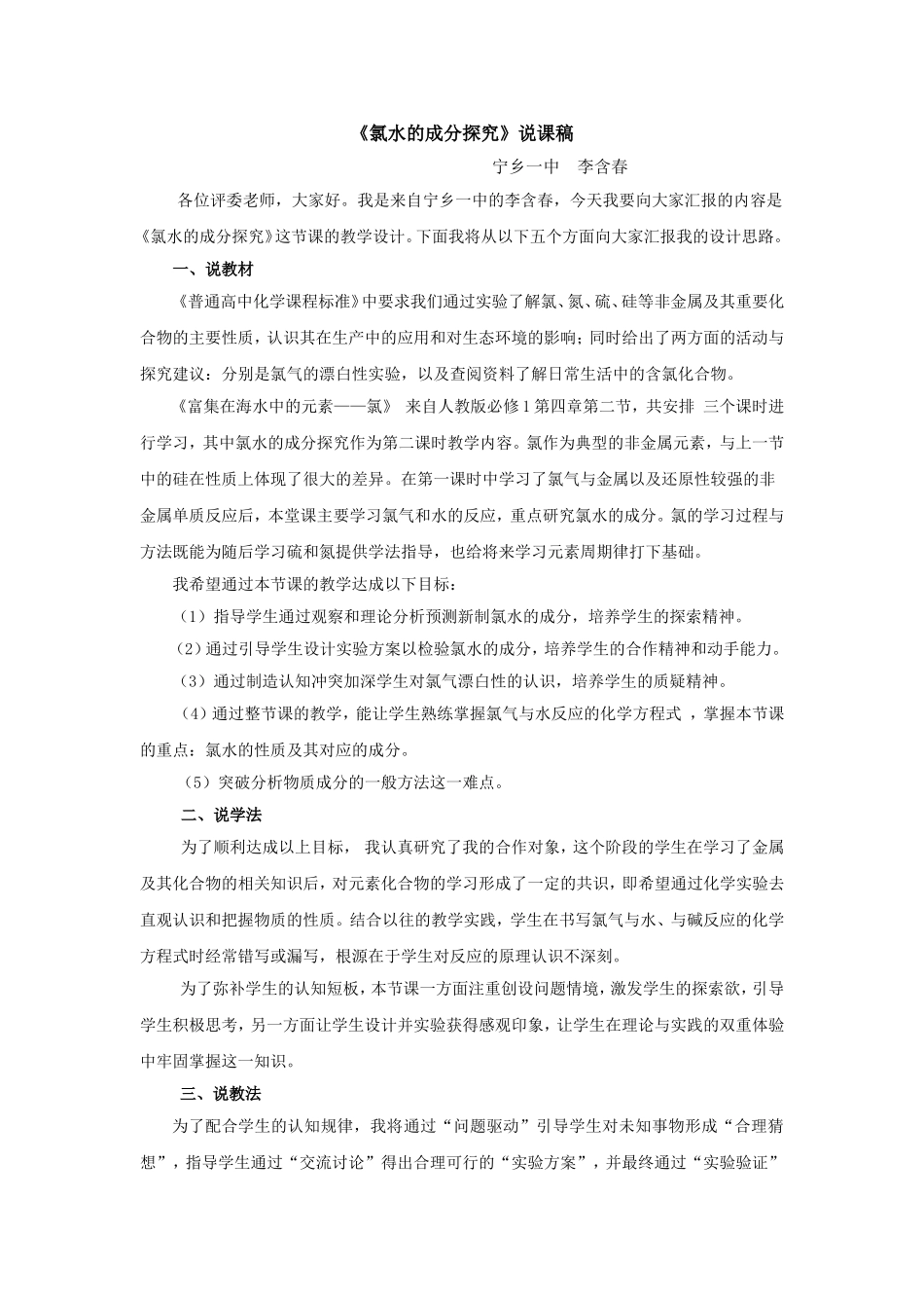 《氯水的成分探究》说课稿_第1页