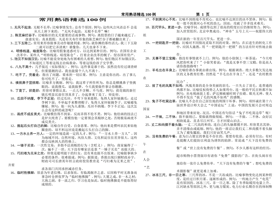 常用熟语精选100例_第1页