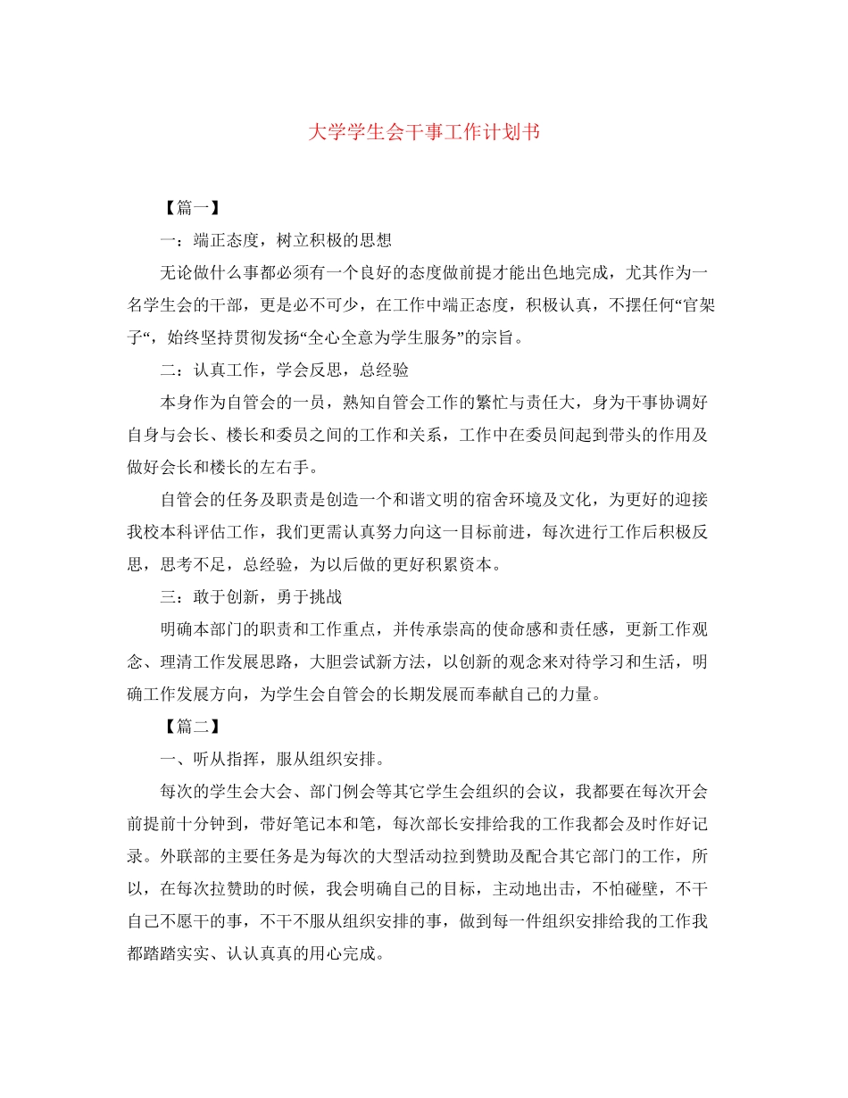 大学学生会干事工作计划书_第1页