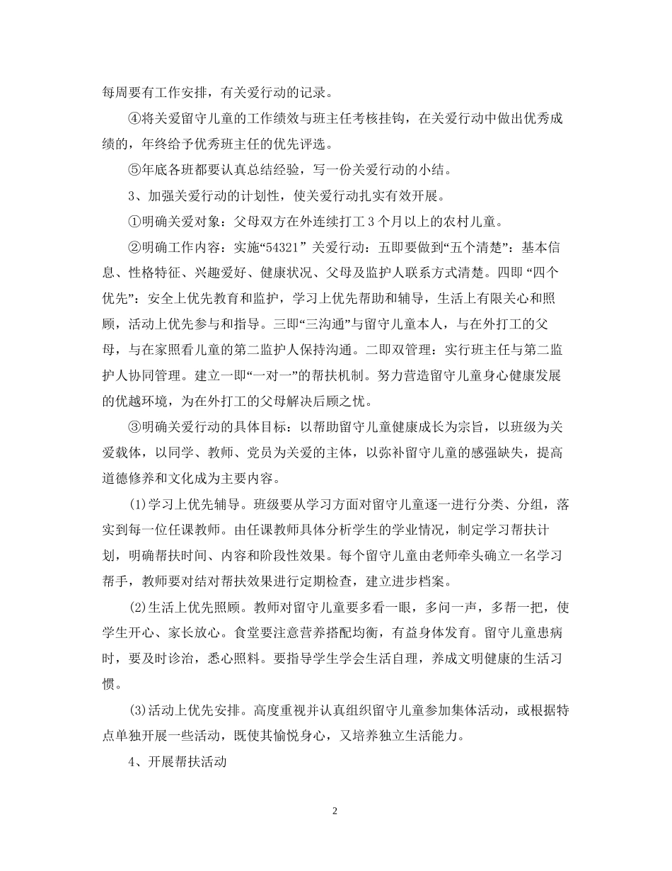 关爱留守儿童工作计划范文_第2页