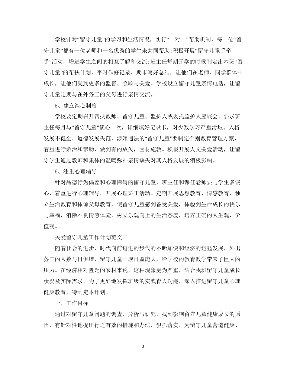 关爱留守儿童工作计划范文_第3页