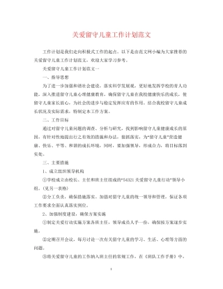 关爱留守儿童工作计划范文
