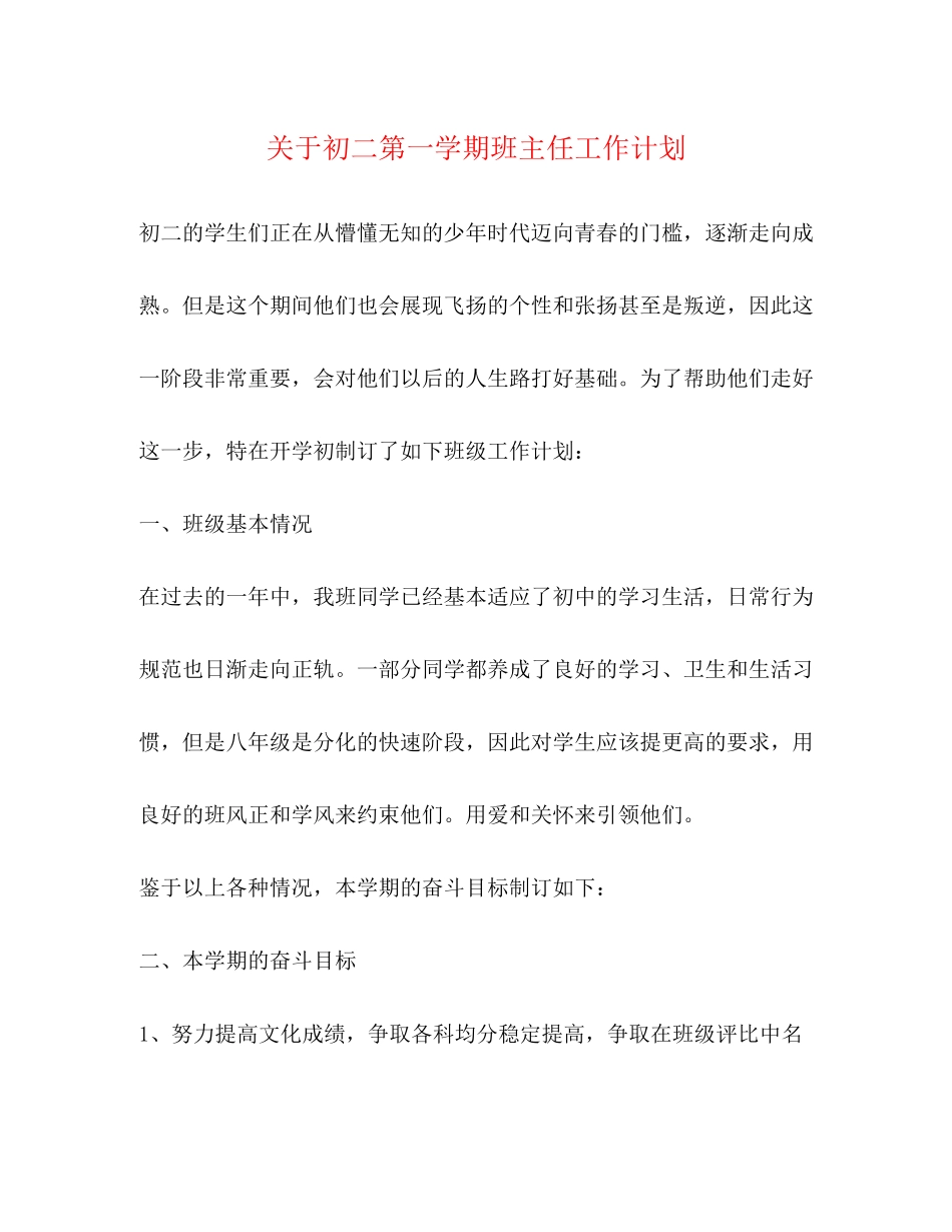 关于初二第一学期班主任工作计划_第1页