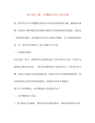 关于初二第一学期班主任工作计划