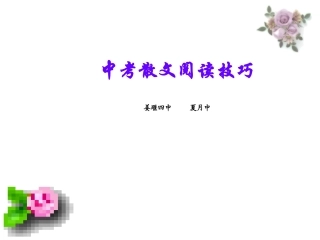 中考散文阅读技巧(精品)