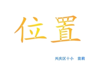 人教版小学数学六年级上册位置课件 (2)