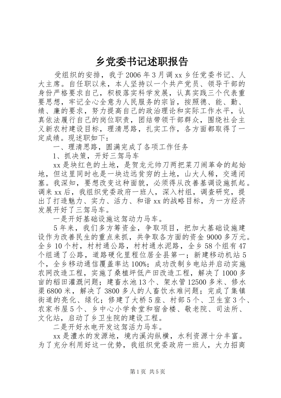 乡党委书记述职报告 (42)_第1页
