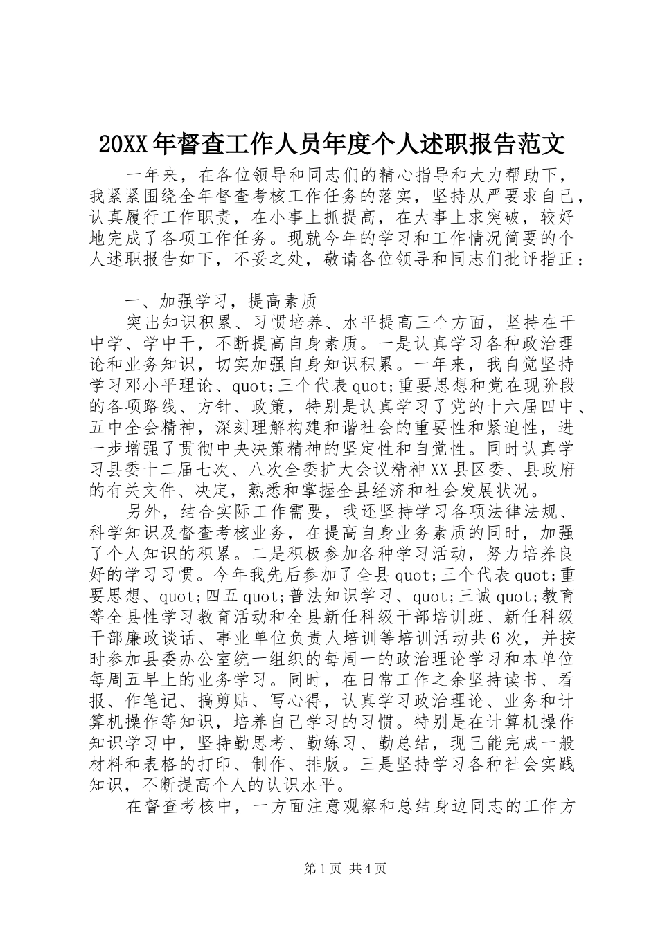 20XX年督查工作人员年度个人述职报告范文_第1页