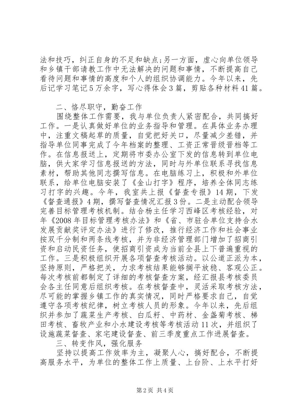 20XX年督查工作人员年度个人述职报告范文_第2页