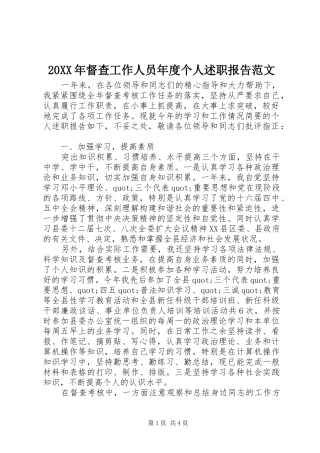 20XX年督查工作人员年度个人述职报告范文