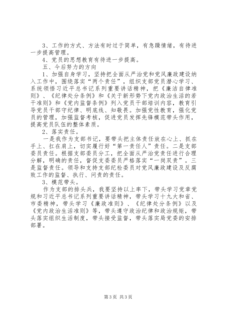 201X年党支部书记个人述职报告_第3页