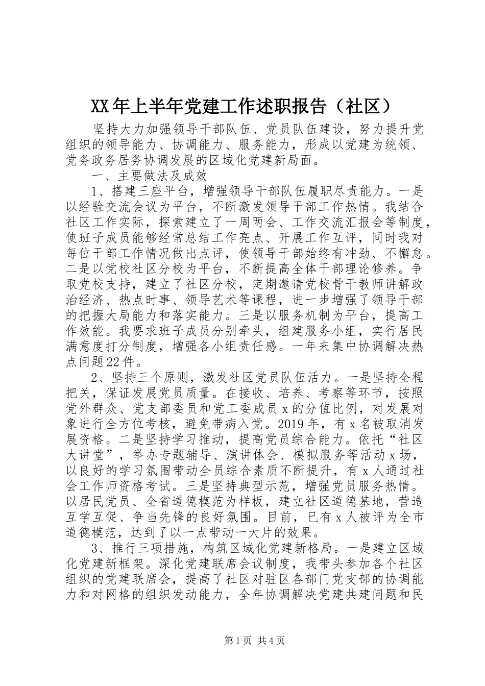 XX年上半年党建工作述职报告（社区）_第1页