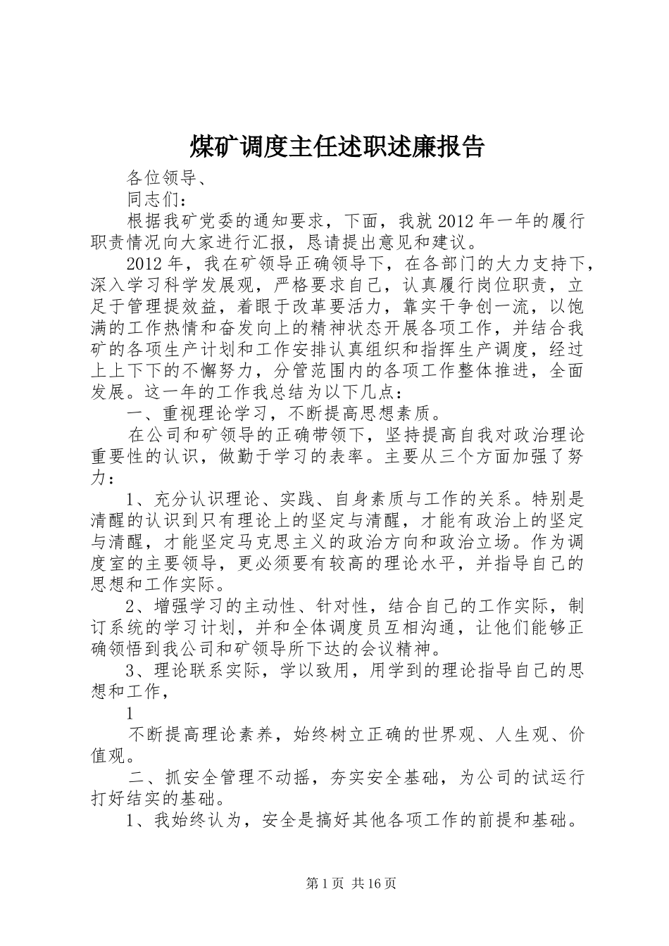 煤矿调度主任述职述廉报告_第1页