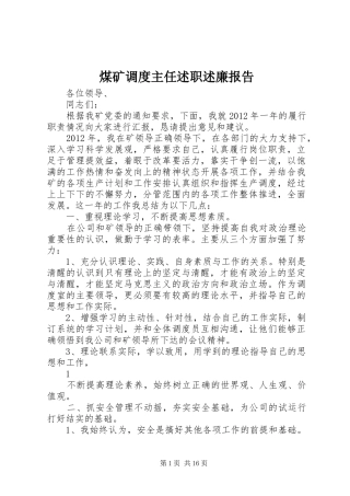煤矿调度主任述职述廉报告