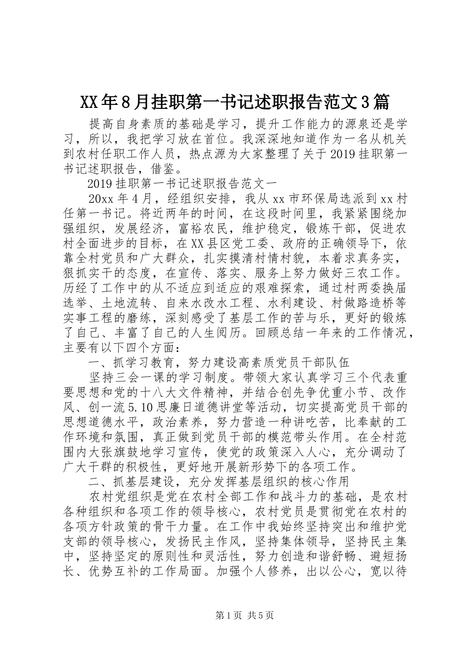 XX年8月挂职第一书记述职报告范文3篇_第1页