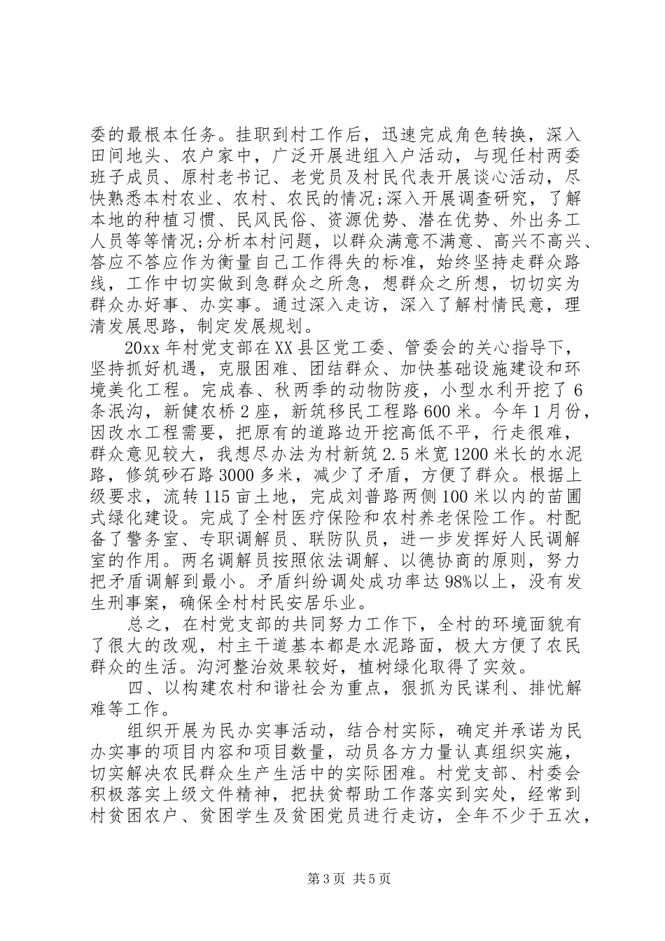 XX年8月挂职第一书记述职报告范文3篇_第3页