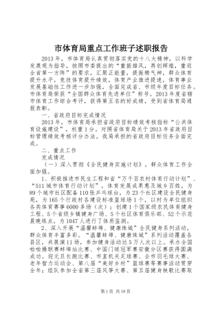 市体育局重点工作班子述职报告