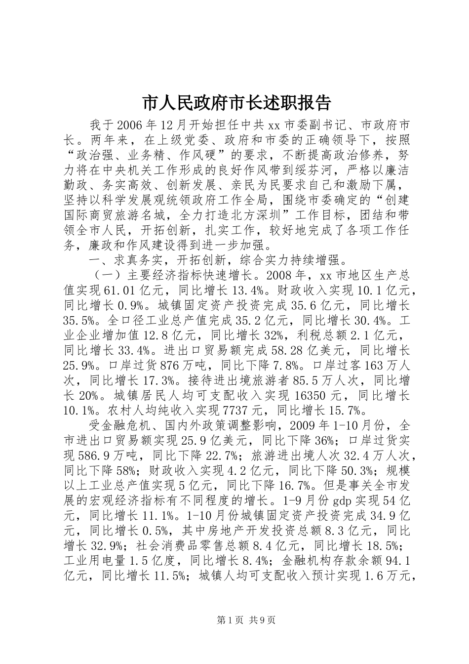 市人民政府市长述职报告_第1页