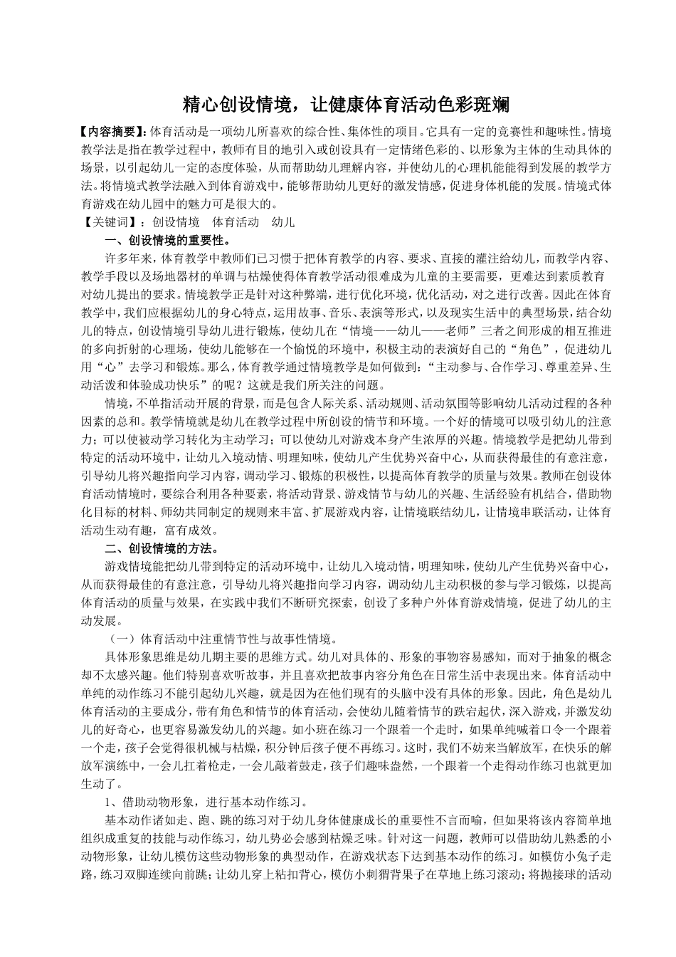 精心创设情境，让健康体育活动色彩斑斓——徐仙_第1页