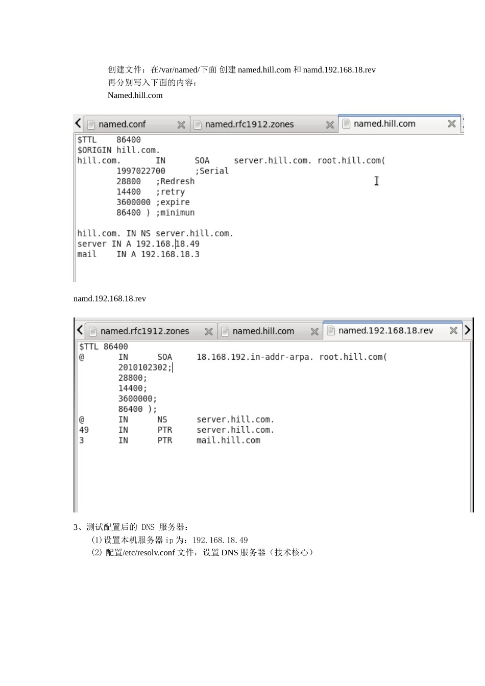 (Linux系统)实验--DNS服务的配置与管理_第3页