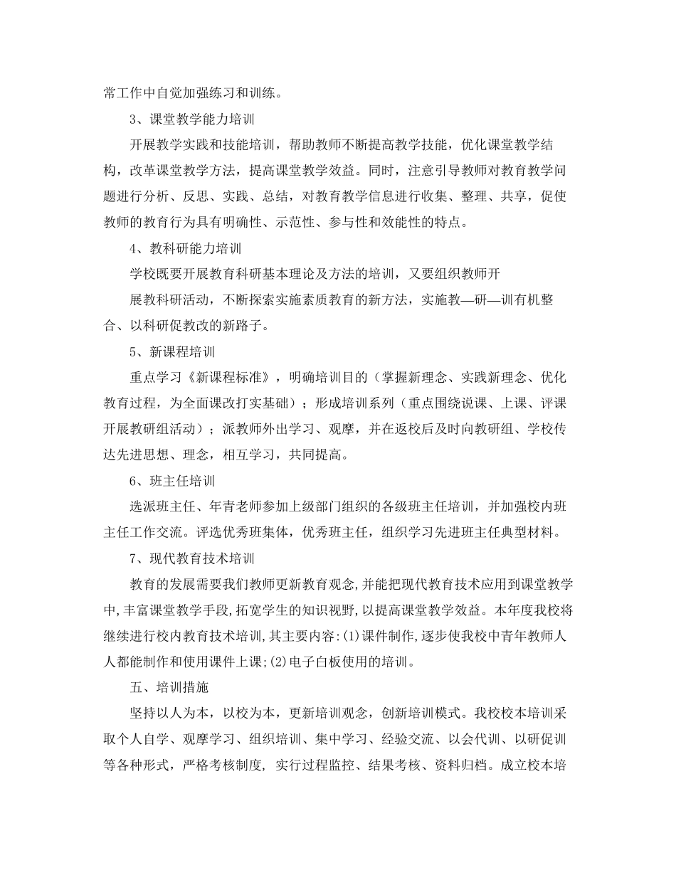 校本培训工作计划怎么写_第3页