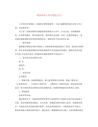 校本培训工作计划怎么写