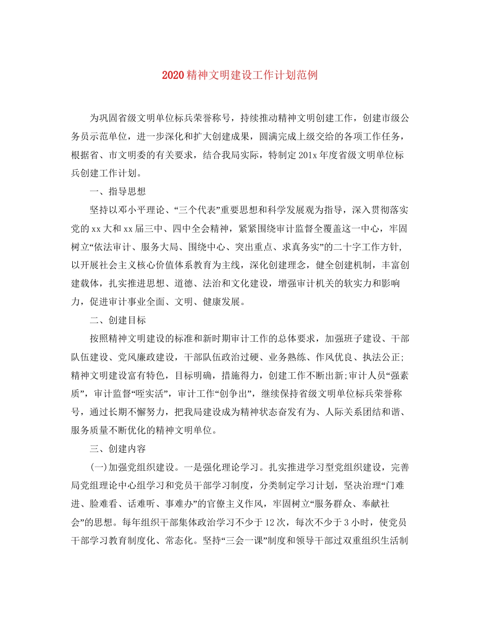 精神文明建设工作计划范例_第1页