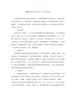 精神文明建设工作计划范例