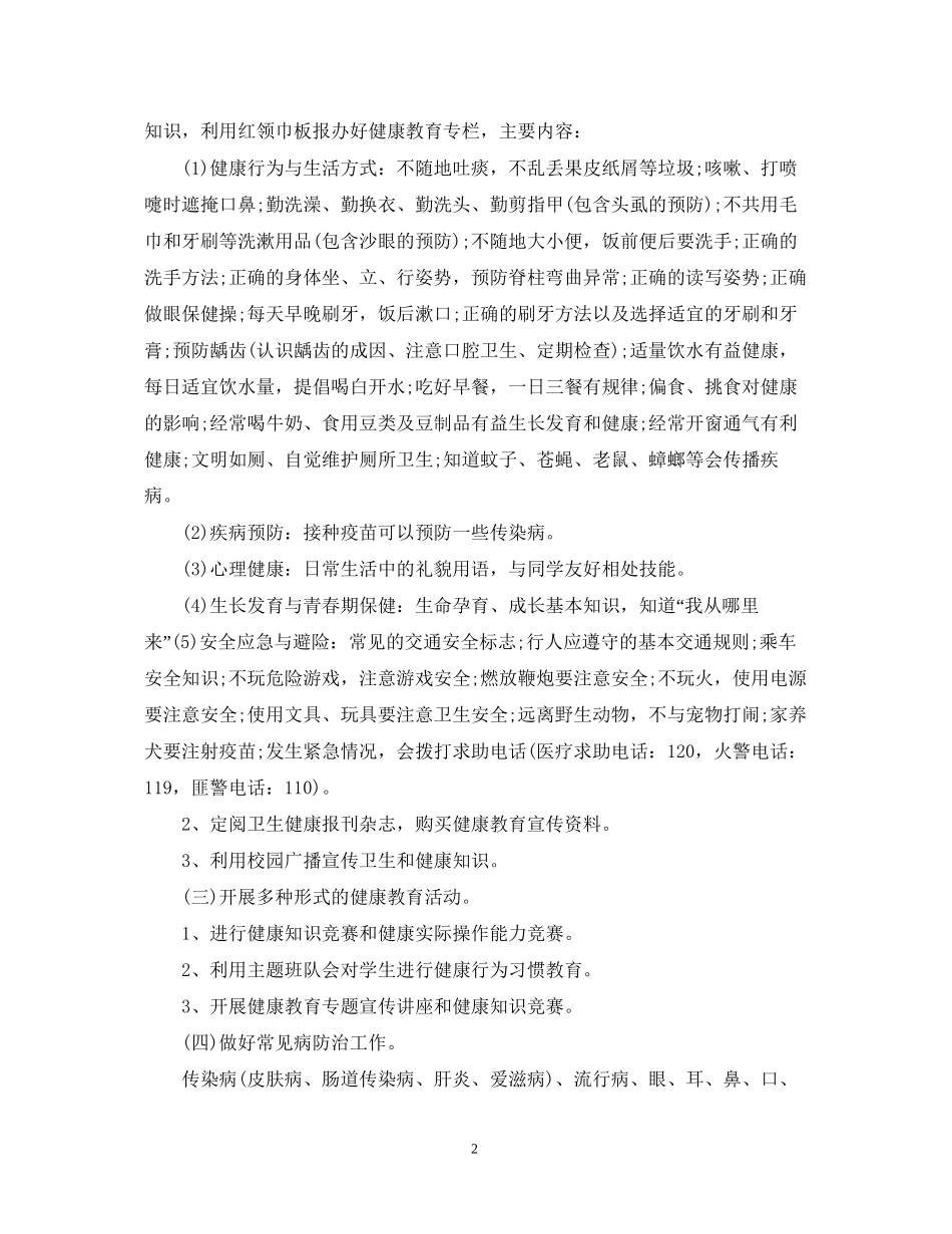 小学健康教育工作计划范文怎么写_第2页