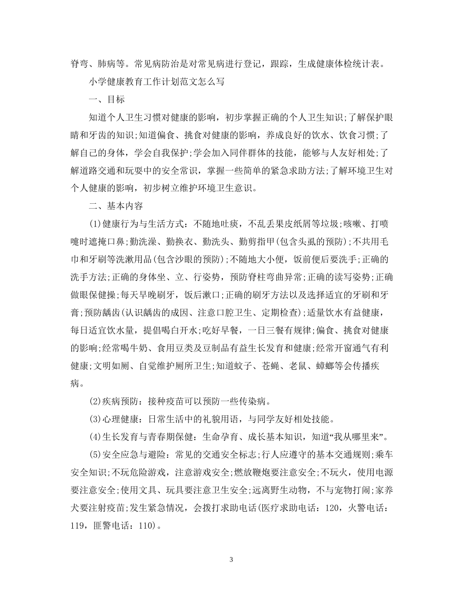 小学健康教育工作计划范文怎么写_第3页