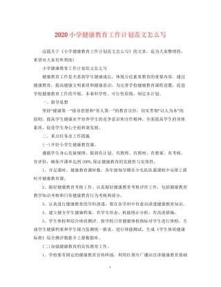 小学健康教育工作计划范文怎么写