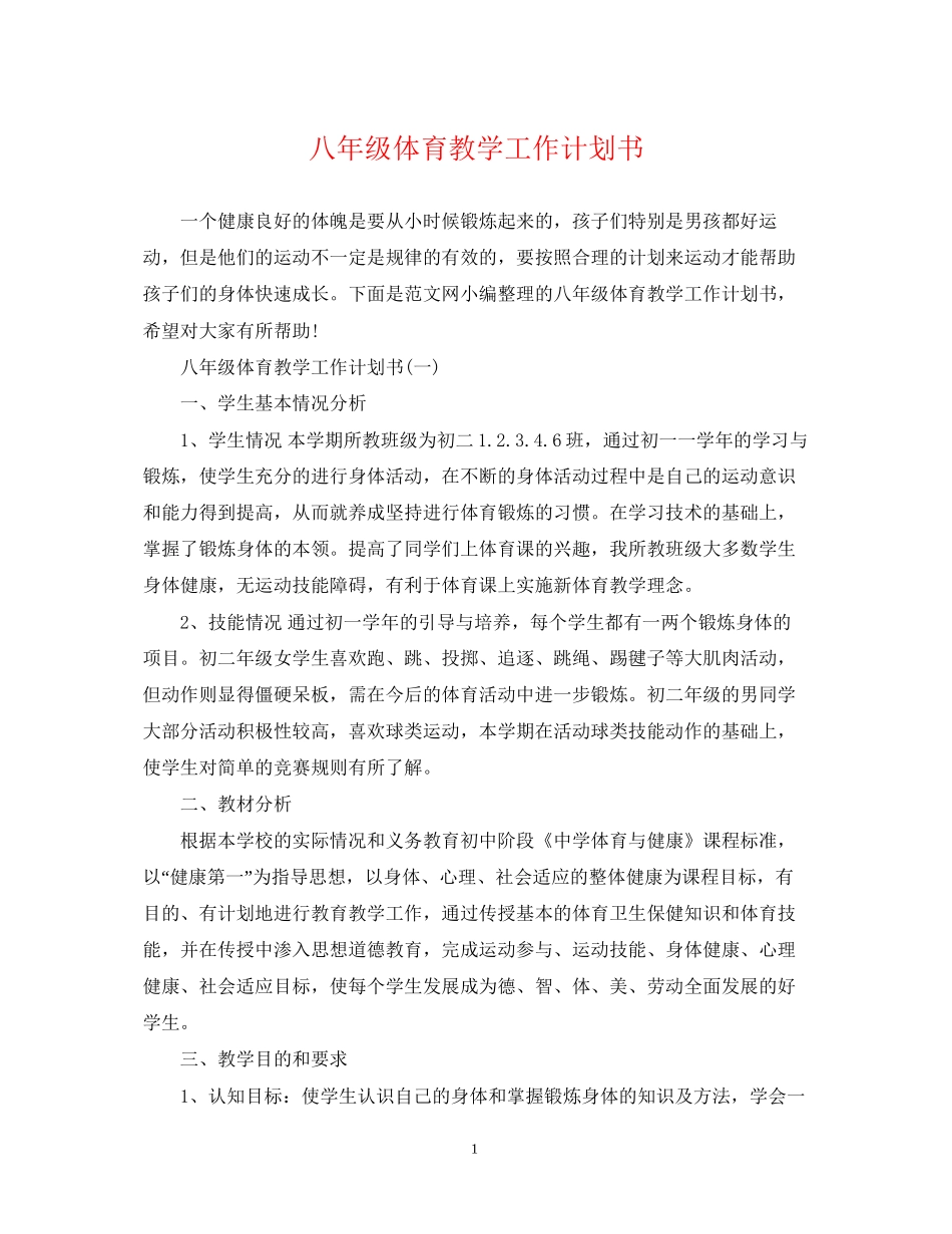 八年级体育教学工作计划书_第1页