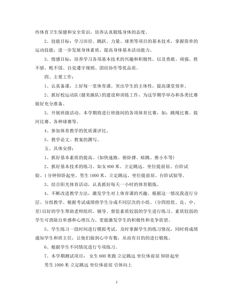 八年级体育教学工作计划书_第2页