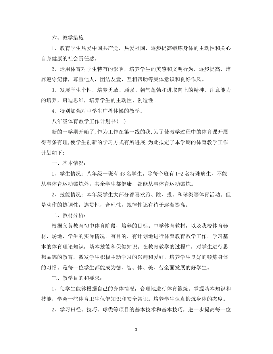 八年级体育教学工作计划书_第3页