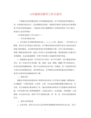 八年级体育教学工作计划书