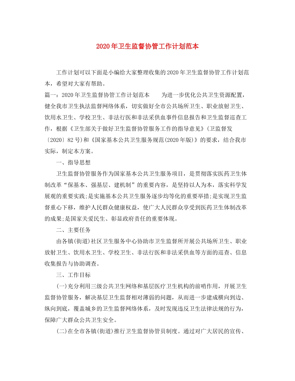 2020年卫生监督协管工作计划范本_第1页