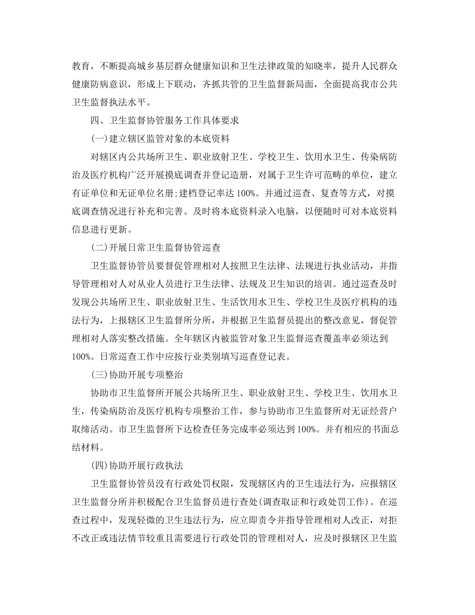 2020年卫生监督协管工作计划范本_第2页