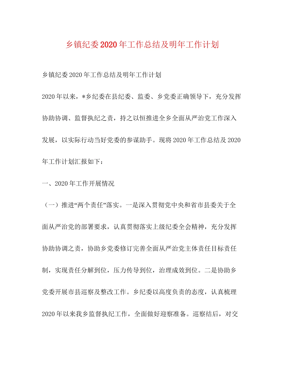 乡镇纪委年工作总结及明年工作计划_第1页