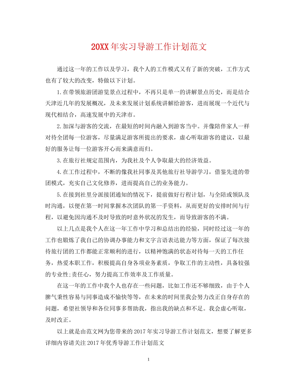 实习导游工作计划范文_第1页